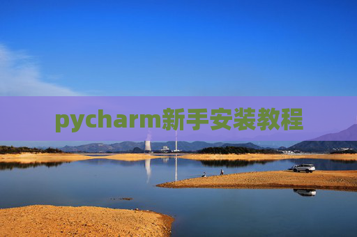 pycharm新手安装教程