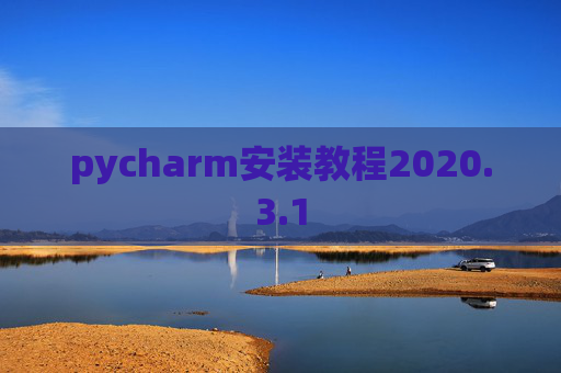 pycharm安装教程2020.3.1