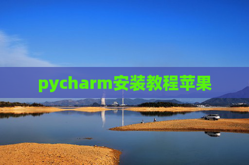 pycharm安装教程苹果
